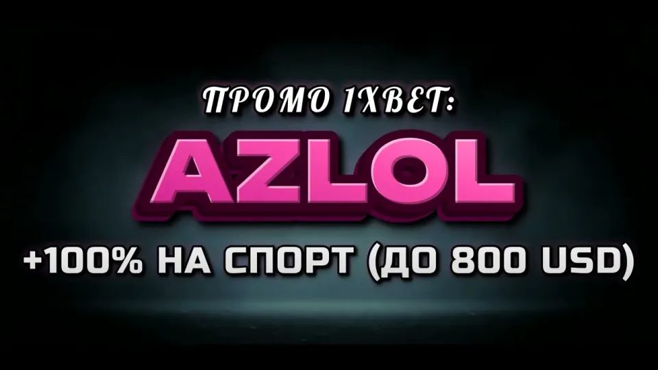 Промокод 1х, что выгоднее — активировать при регистрации или пополнить без кода